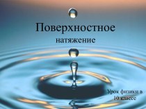 Поверхностное натяжение