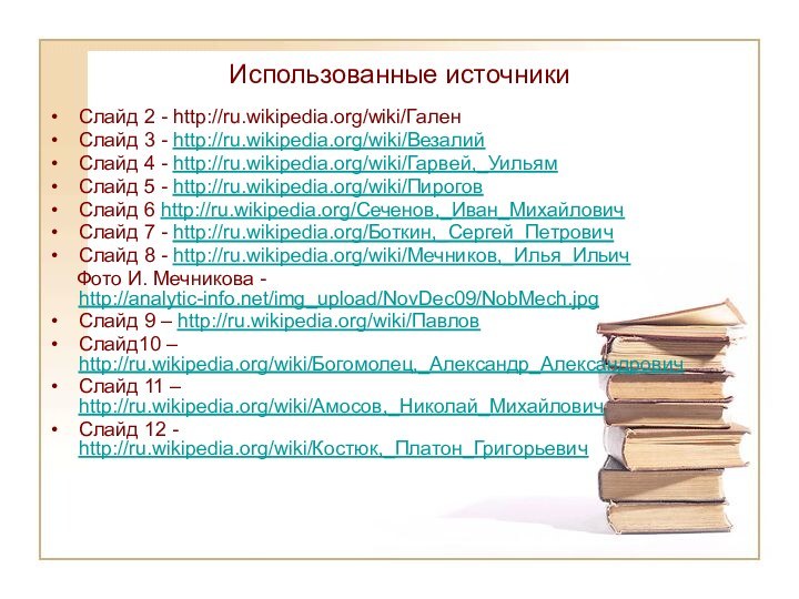 Использованные источникиСлайд 2 - http://ru.wikipedia.org/wiki/ГаленСлайд 3 - http://ru.wikipedia.org/wiki/ВезалийСлайд 4 - http://ru.wikipedia.org/wiki/Гарвей,_УильямСлайд 5