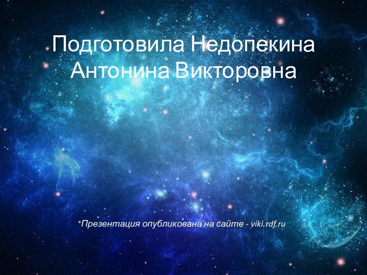 Подготовила Недопекина Антонина Викторовна      Презентация опубликована на