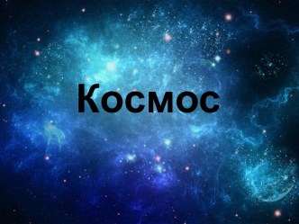 Что такое космос?