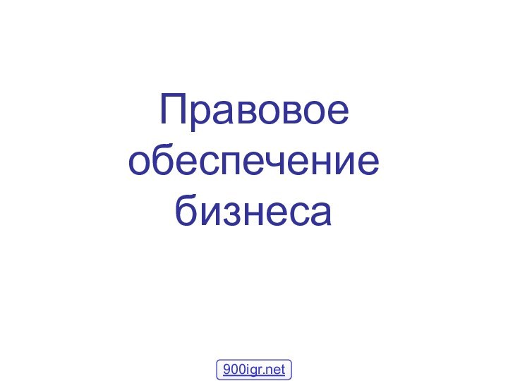 Правовое обеспечение бизнеса