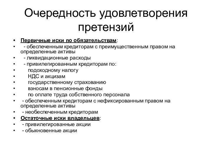 Очередность удовлетворения претензийПервичные иски по обязательствам: - обеспеченным кредиторам с преимущественным правом