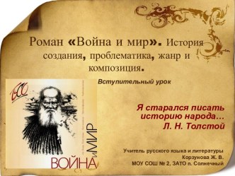 Роман Война и мир. История создания, проблематика, жанр и композиция