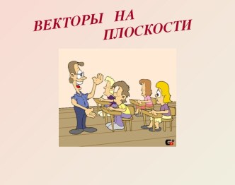 Векторы на плоскости