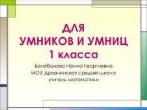 ДЛЯ УМНИКОВ И УМНИЦ 1 класса