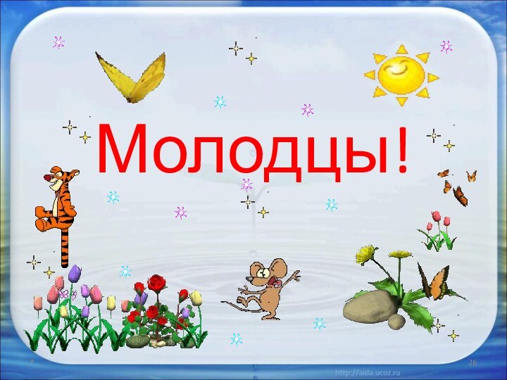 Молодцы!*