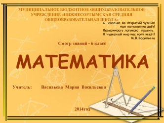 Итоговый зачет по математике (6 класс)