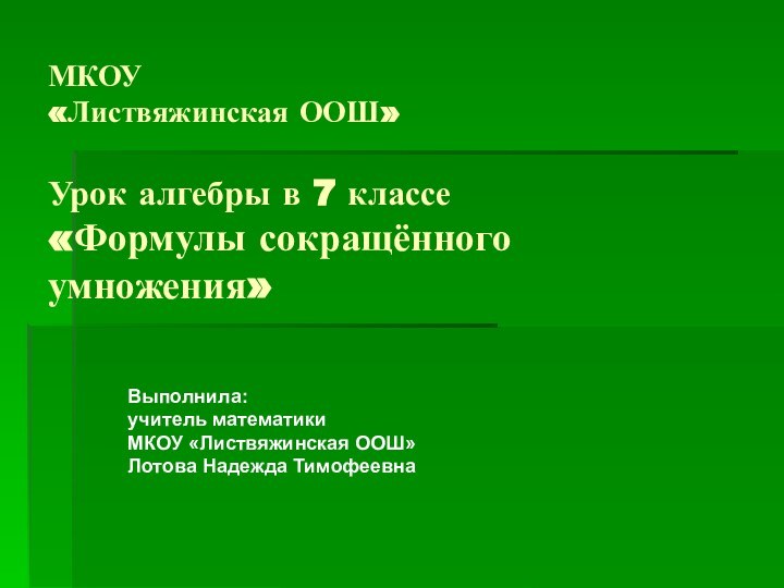 МКОУ  «Листвяжинская ООШ»  Урок алгебры в 7 классе «Формулы сокращённого