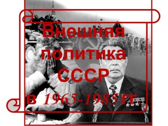 Внешняя политика СССР в 1965-1985 гг