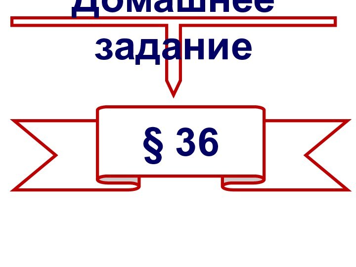 Домашнее задание§ 36