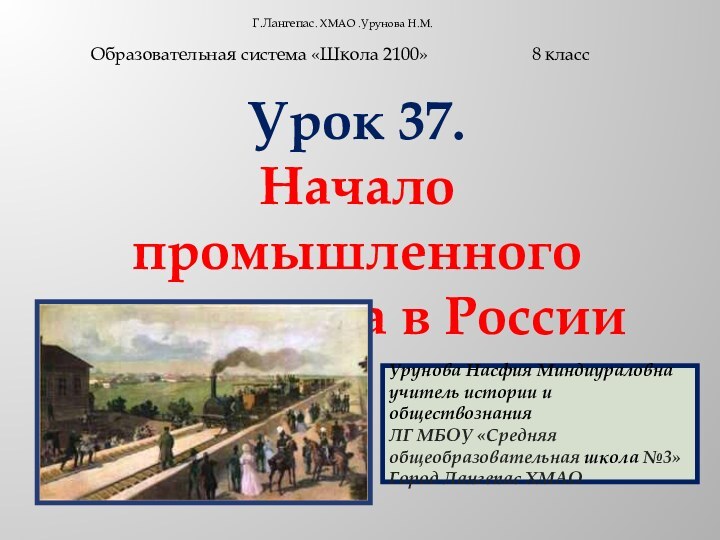 Г.Лангепас. ХМАО .Урунова Н.М.     Образовательная система «Школа 2100»