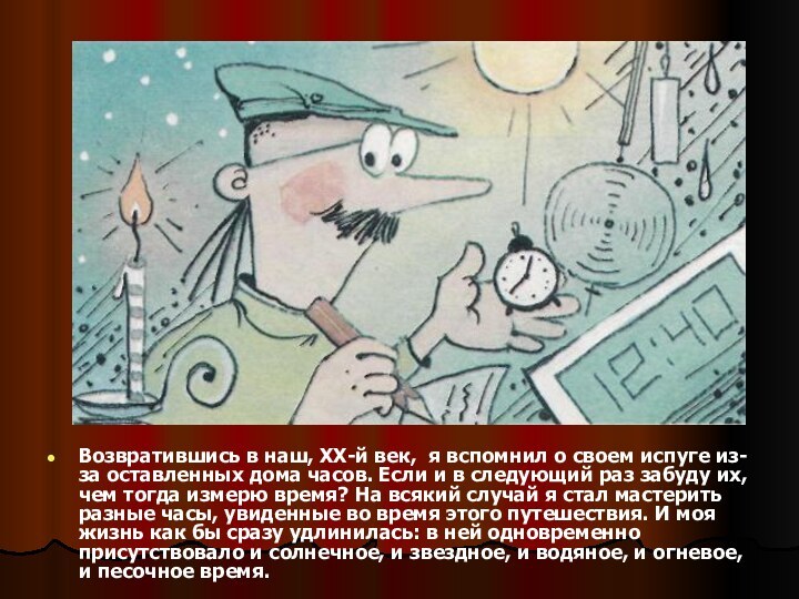 Возвратившись в наш, XX-й век, я вспомнил о своем испуге из-за оставленных