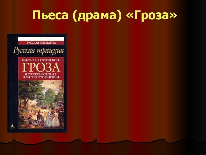 Пьеса (драма) «Гроза»