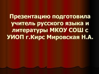 Александр Николаевич Островский (1823-1886) – русский драматург