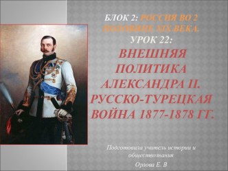 Урок 22: Внешняя политика Александра II. Русско-турецкая война 1877-1878 гг