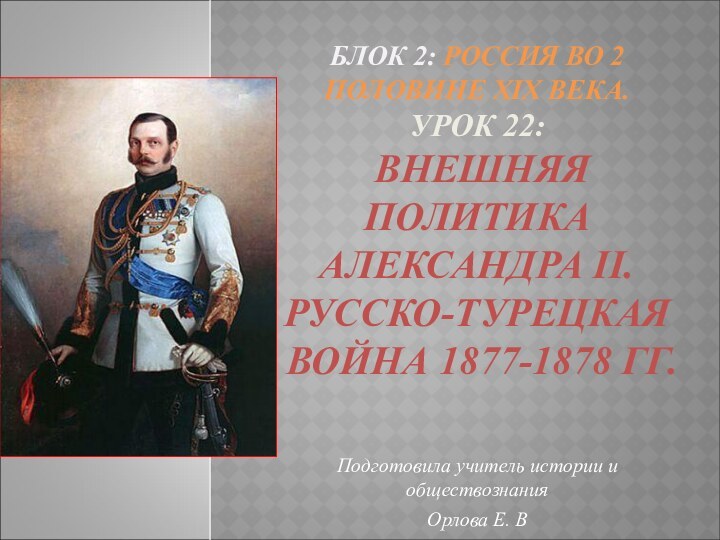 БЛОК 2: РОССИЯ ВО 2 ПОЛОВИНЕ ХIХ ВЕКА. УРОК 22:  ВНЕШНЯЯ