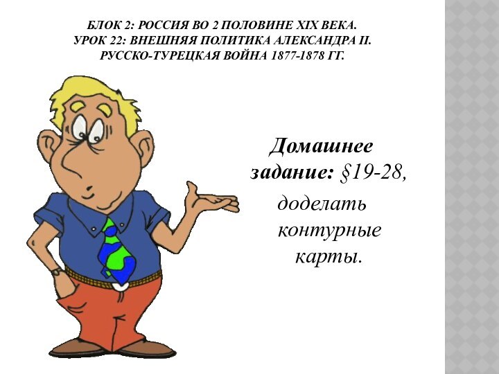 БЛОК 2: РОССИЯ ВО 2 ПОЛОВИНЕ ХIХ ВЕКА. УРОК 22: ВНЕШНЯЯ ПОЛИТИКА