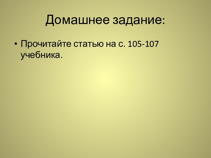 Домашнее задание:Прочитайте статью на с. 105-107 учебника.