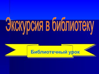 Экскурсия в библиотеку