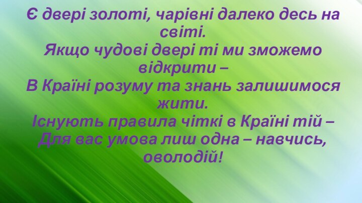 Є двері золоті, чарівні далеко десь на світі. Якщо чудові двері ті