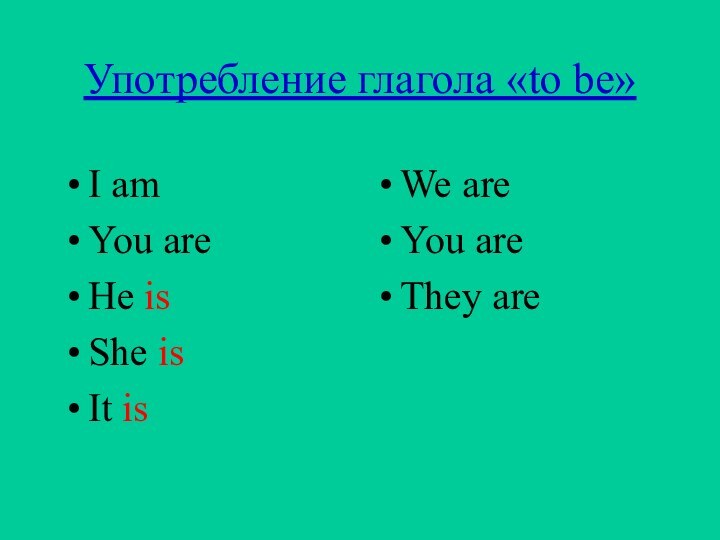 Употребление глагола «to be»I amYou areHe isShe isIt isWe areYou areThey are