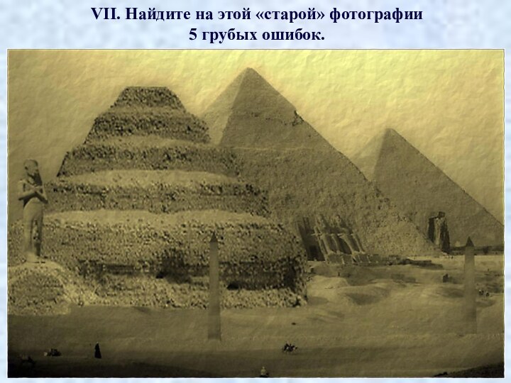 VII. Найдите на этой «старой» фотографии5 грубых ошибок.