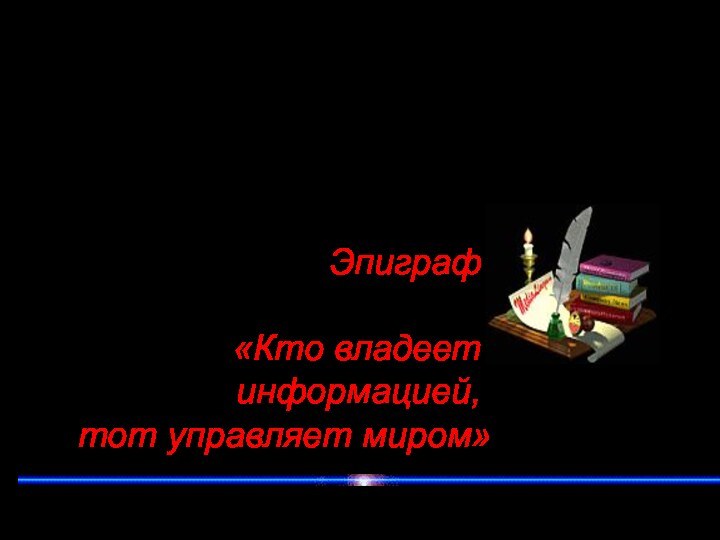 «ТУРНИР ЗНАТОКОВ» по информатикеЭпиграф «Кто владеет информацией, тот управляет миром»