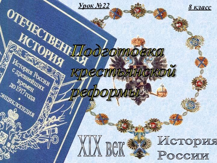 Урок №228 классИстория  РоссииXIX векПодготовка  крестьянской  реформы