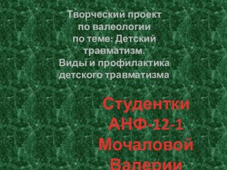 Детский травматизм. Виды и профилактика детского травматизма