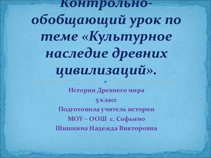 История Древнего мира5 классПодготовила учитель истории МОУ – ООШ с. Софьино Шишкина