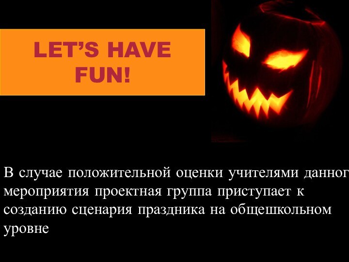 В случае положительной оценки учителями данного мероприятия проектная группа приступает к созданию