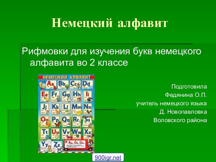 Рифмовки для изучения букв немецкого алфавита во 2 классеПодготовила Федянина О.П.учитель немецкого