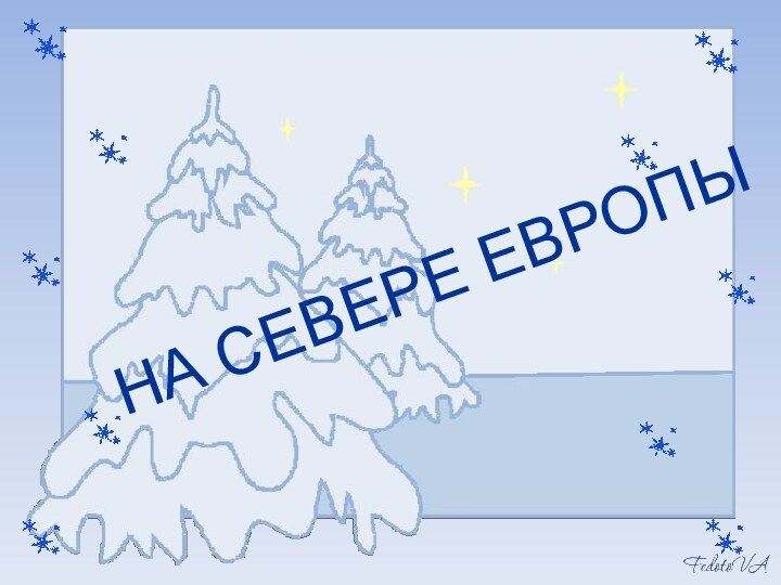 НА СЕВЕРЕ ЕВРОПЫ