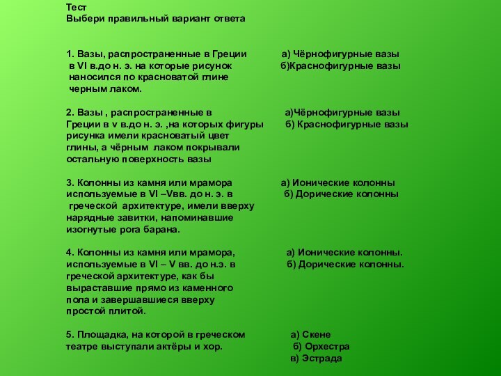 ТестВыбери правильный вариант ответа 1. Вазы, распространенные в Греции