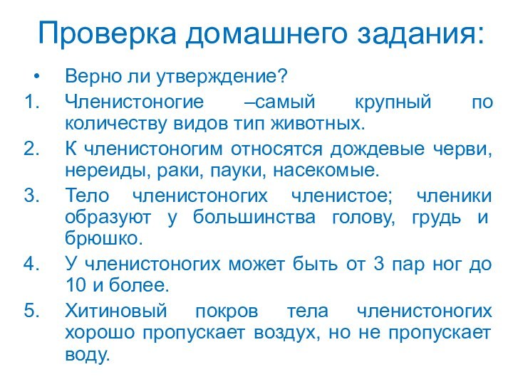 Проверка домашнего задания:Верно ли утверждение?Членистоногие –самый крупный по количеству видов тип животных.К