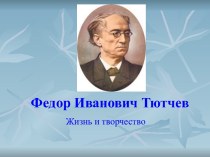 Федор Иванович Тютчев Жизнь и творчество