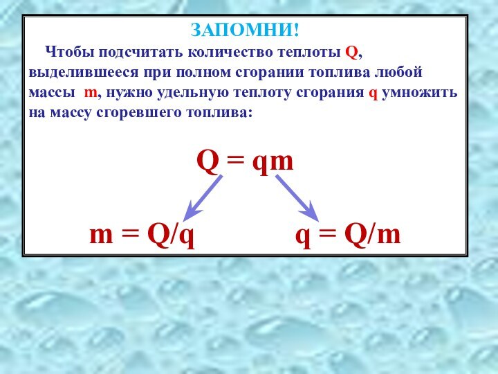 ЗАПОМНИ!  Чтобы подсчитать количество теплоты Q, выделившееся при полном сгорании топлива