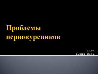 Проблемы первокурсников