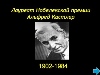 Лауреат Нобелевской премии Альфред Кастлер