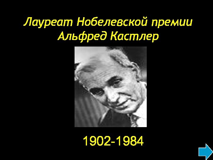 Лауреат Нобелевской премии Альфред Кастлер 1902-1984