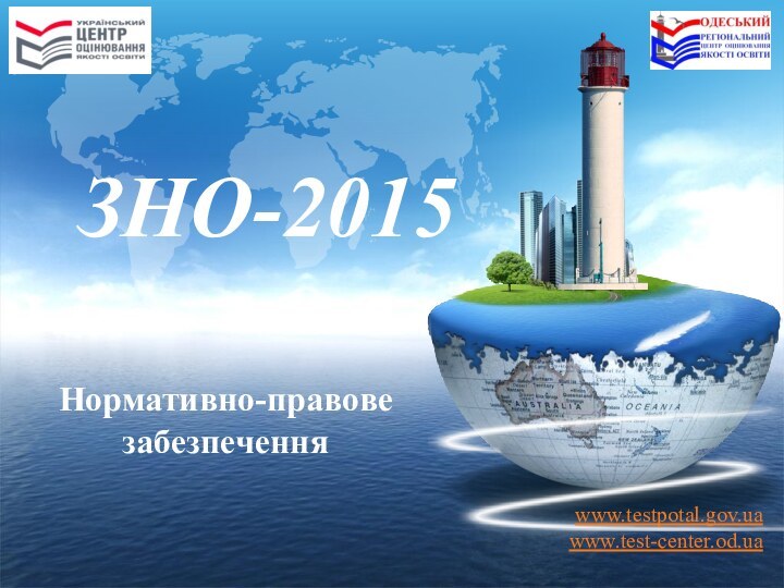www.testpotal.gov.ua www.test-center.od.ua   ЗНО-2015 Нормативно-правове забезпечення