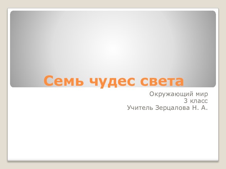 Семь чудес светаОкружающий мир3 классУчитель Зерцалова Н. А.