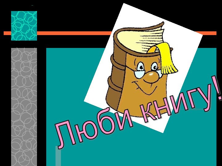 Люби книгу!