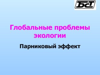 Глобальные проблемы экологии. Парниковый эффект