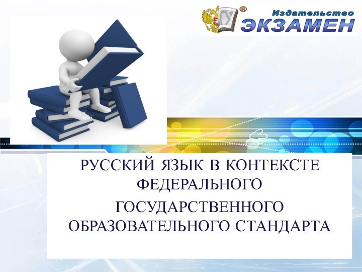 РУССКИЙ ЯЗЫК В КОНТЕКСТЕ ФЕДЕРАЛЬНОГОГОСУДАРСТВЕННОГО ОБРАЗОВАТЕЛЬНОГО СТАНДАРТА