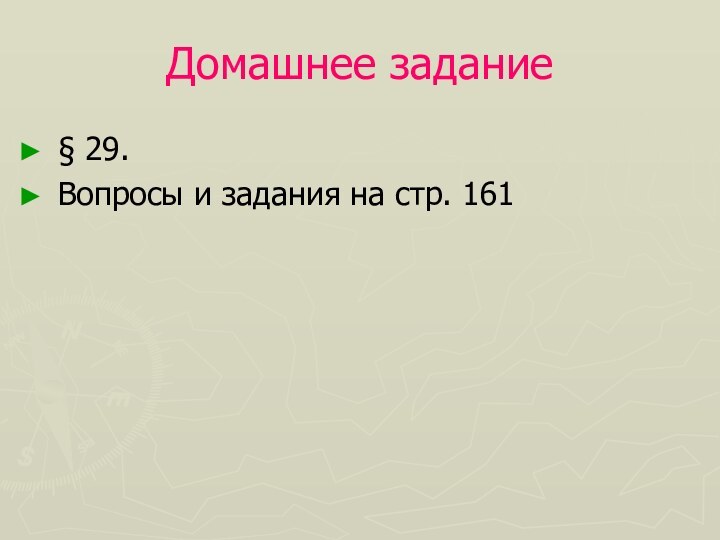 Домашнее задание§ 29.Вопросы и задания на стр. 161