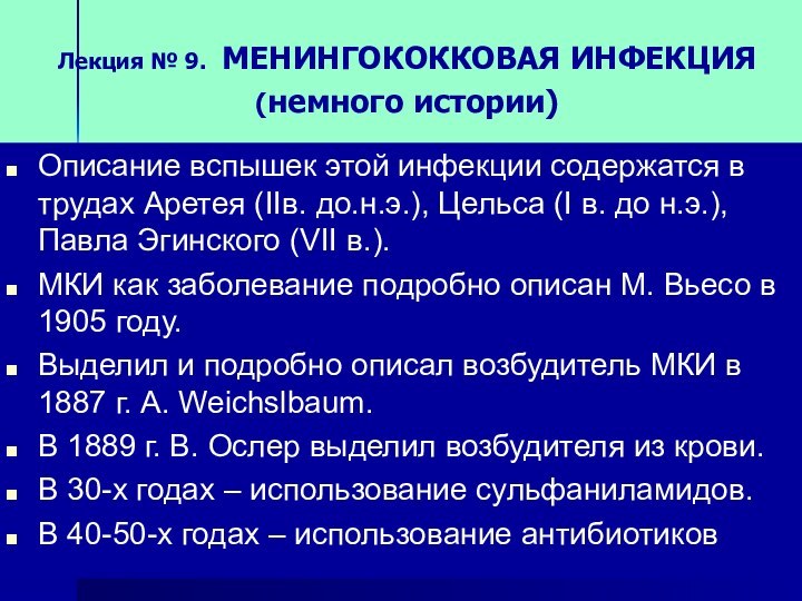 Лекция № 9. МЕНИНГОКОККОВАЯ ИНФЕКЦИЯ  (немного истории)Описание вспышек этой инфекции содержатся