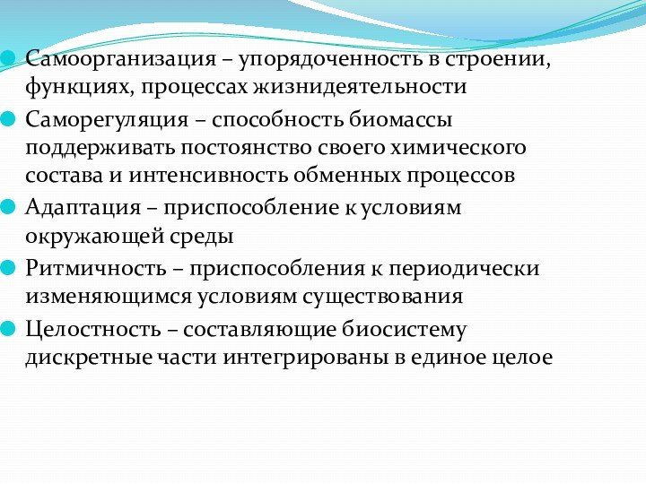 Самоорганизация – упорядоченность в строении, функциях, процессах жизнидеятельностиСаморегуляция – способность биомассы поддерживать