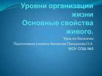 Уровни организации жизни. Основные свойства живого