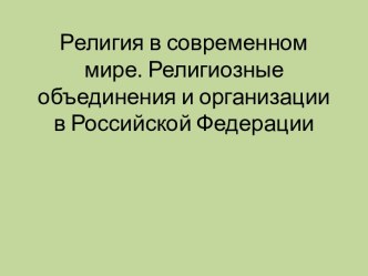 Религия в современном мире. Религиозные объединения и организации в Российской Федерации